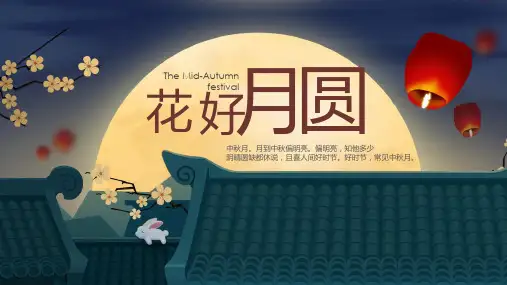 花好月圆中秋节主题班会PPT模板