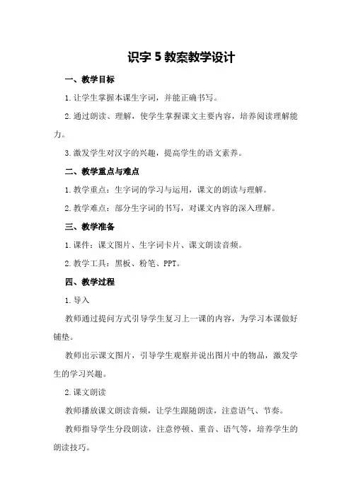 识字5教案教学设计