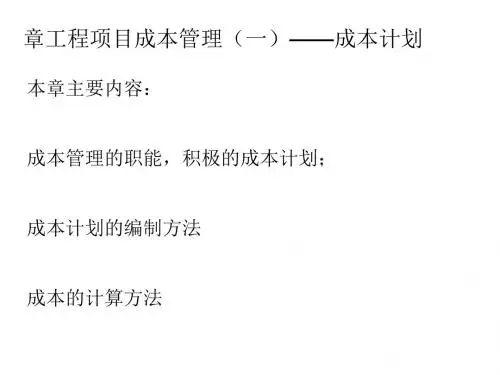 工程项目成本管理--成本计划培训课件(PPT38张)