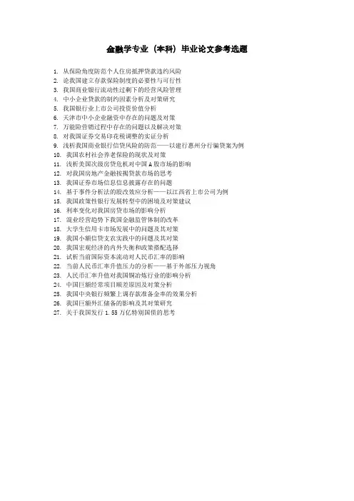 金融学专业(本科)毕业论文参考选题