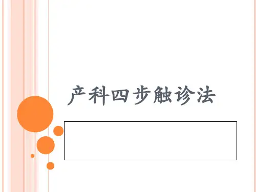 产科四部触诊PPT课件