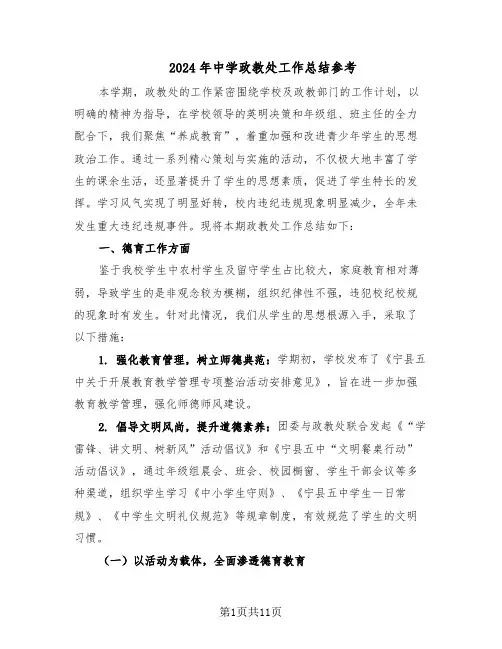 2024年中学政教处工作总结参考（5篇）