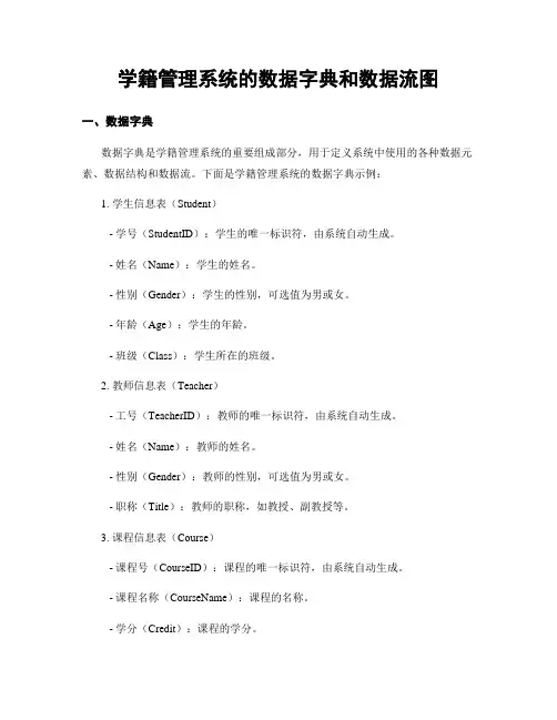 学籍管理系统的数据字典和数据流图