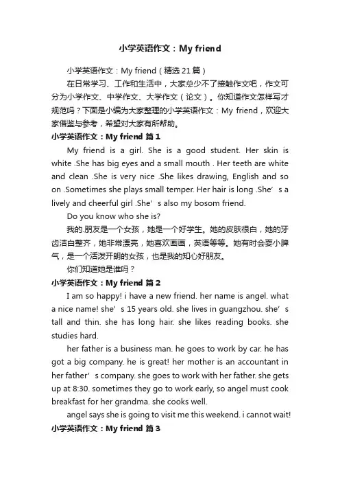 小学英语作文：Myfriend（精选21篇）