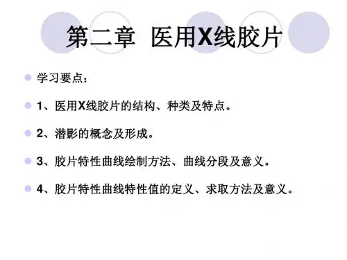 医用X线胶片