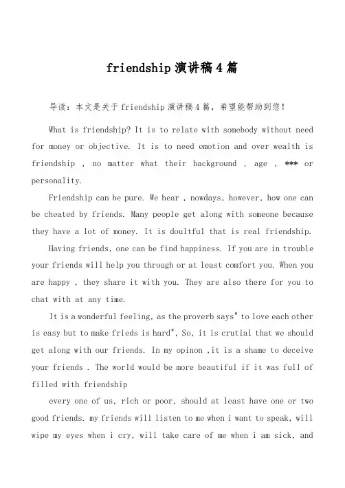friendship演讲稿4篇