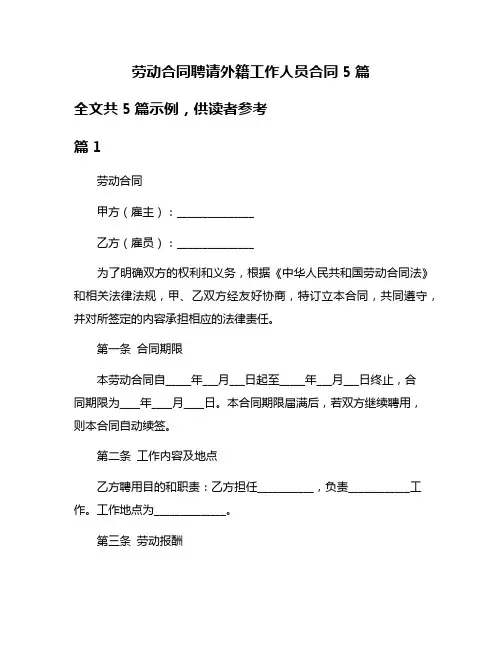 劳动合同聘请外籍工作人员合同5篇