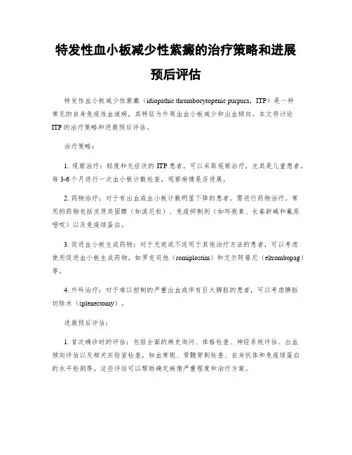 特发性血小板减少性紫癜的治疗策略和进展预后评估