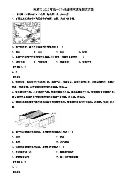 南通市2020年高一(下)地理期末达标测试试题含解析