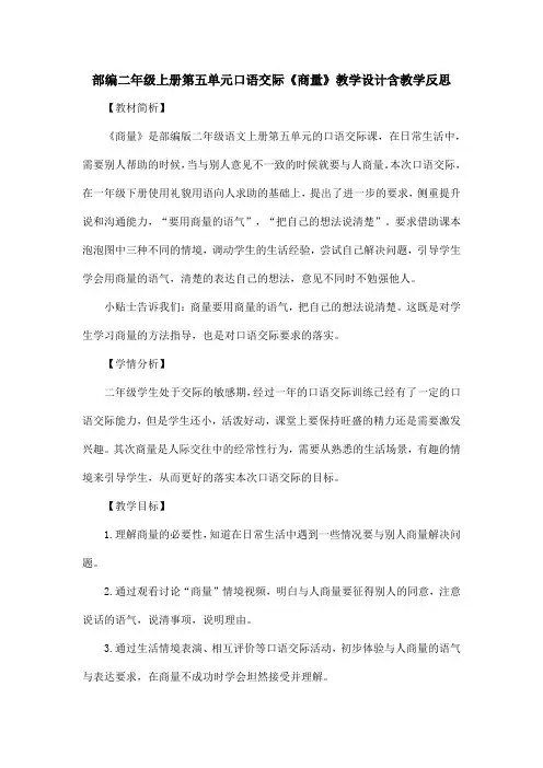 部编二年级上册第五单元口语交际《商量》教学设计含教学反思