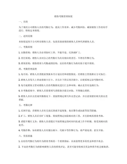 销售考勤管理制度