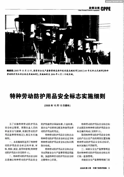 特种劳动防护用品安全标志实施细则
