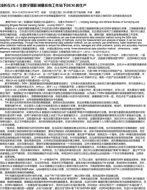 浅析在JX-4 全数字摄影测量系统工作站下DEM 的生产