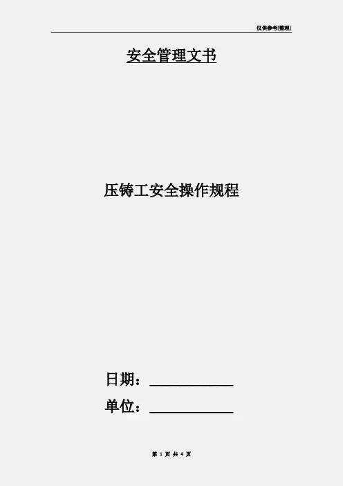 压铸工安全操作规程