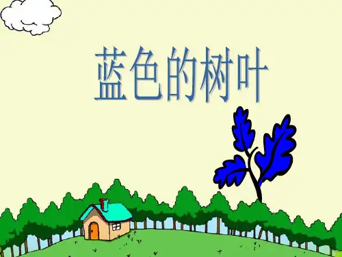 二年级语文上《识字519 蓝色的树叶》56PPT课件 一等奖名师公开课比赛优质课评比试讲