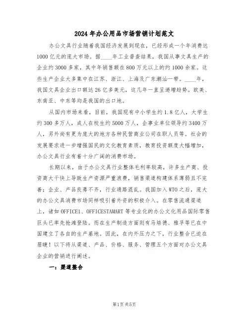 2024年办公用品市场营销计划范文（二篇）