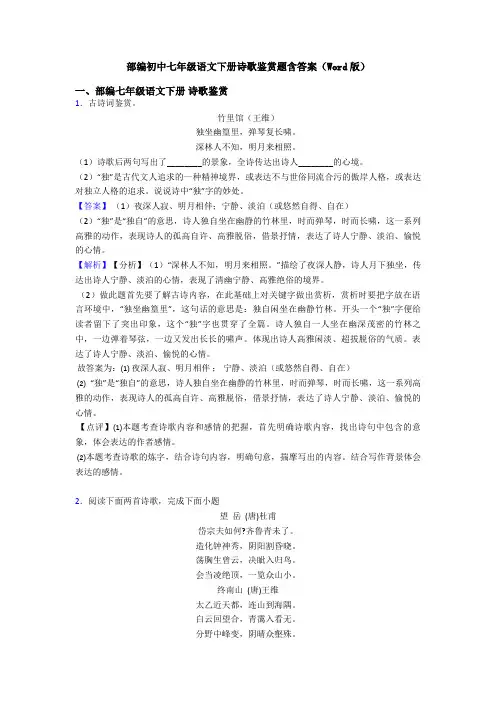 部编初中七年级语文下册诗歌鉴赏题含答案(Word版)