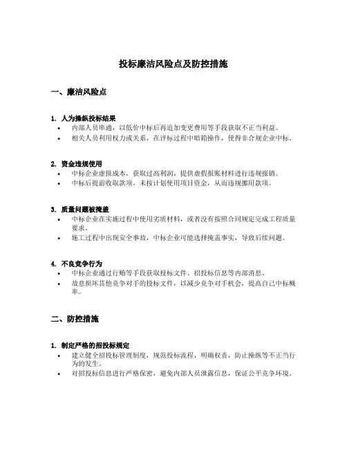 投标廉洁风险点及防控措施