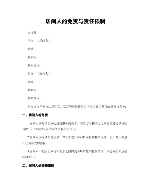 居间人的免责与责任限制