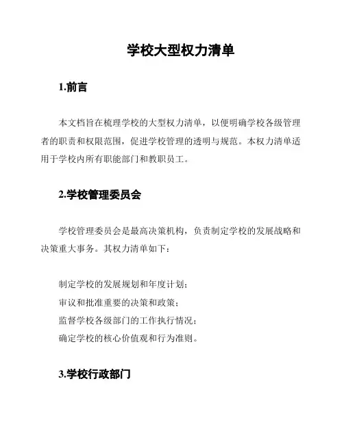 学校大型权力清单