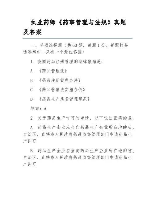 执业药师《药事管理与法规》真题及答案