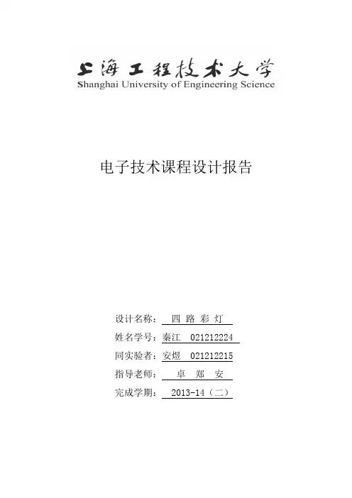 四路彩灯报告