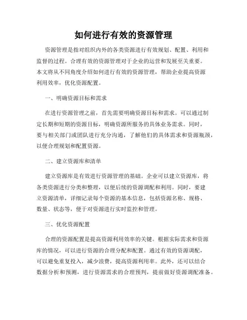 如何进行有效的资源管理