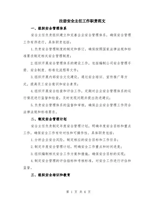 注册安全主任工作职责范文（二篇）