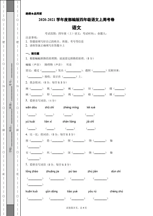 2020-2021学年度部编版四年级语文上周考卷