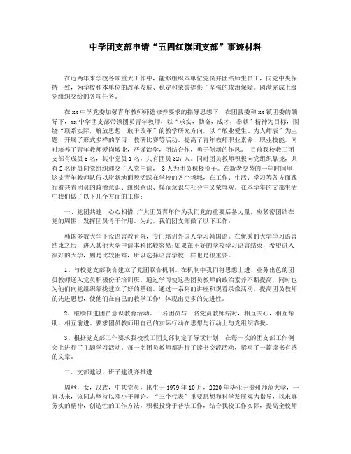 中学团支部申请“五四红旗团支部”事迹材料