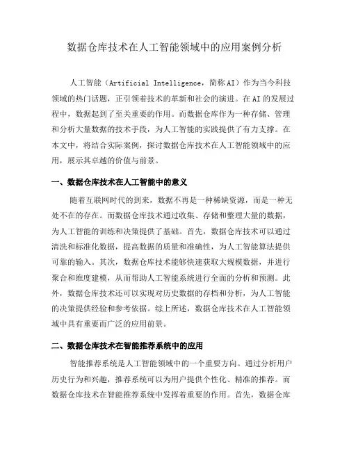 数据仓库技术在人工智能领域中的应用案例分析(八)