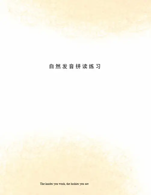 自然发音拼读练习
