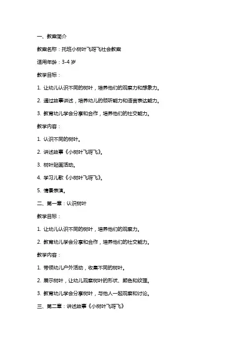 托班小树叶飞呀飞社会教案