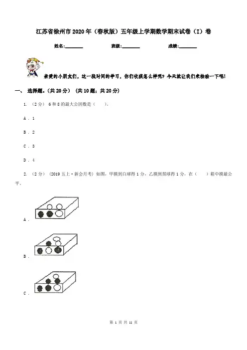 江苏省徐州市2020年(春秋版)五年级上学期数学期末试卷(I)卷
