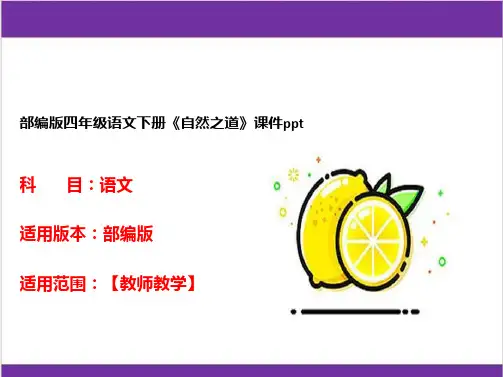 部编版四年级语文下册《自然之道》课件ppt