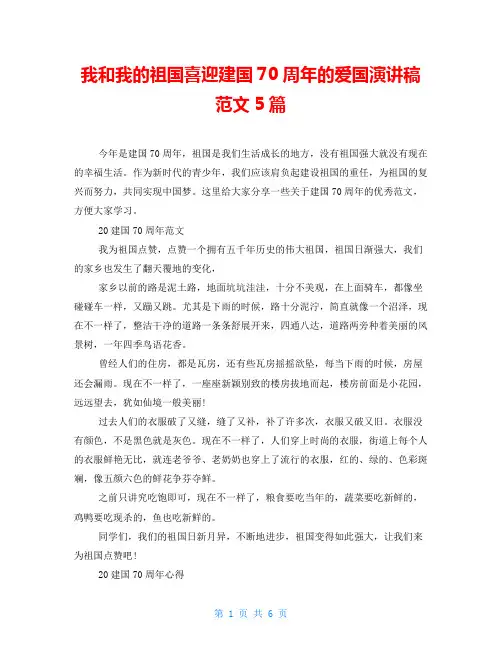 我和我的祖国喜迎建国70周年的爱国演讲稿范文5篇