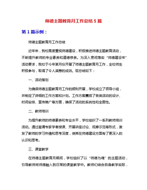 师德主题教育月工作总结5篇
