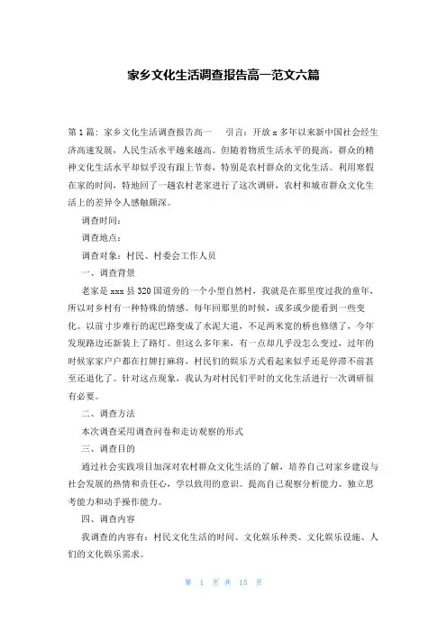 家乡文化生活调查报告高一范文六篇