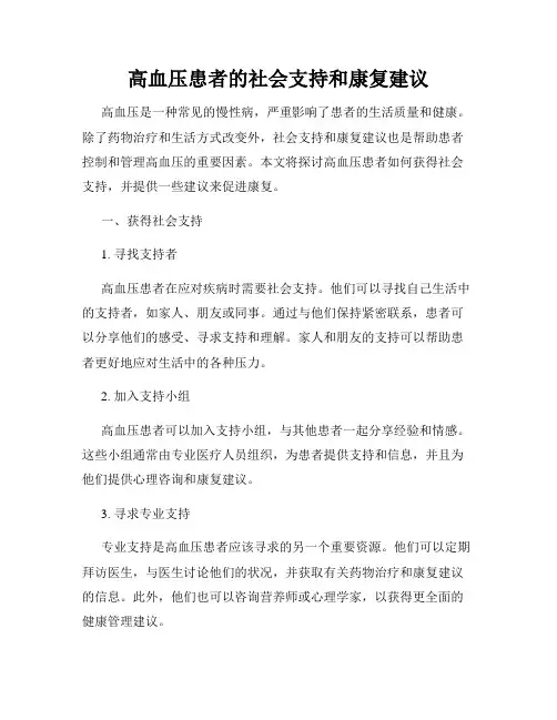 高血压患者的社会支持和康复建议