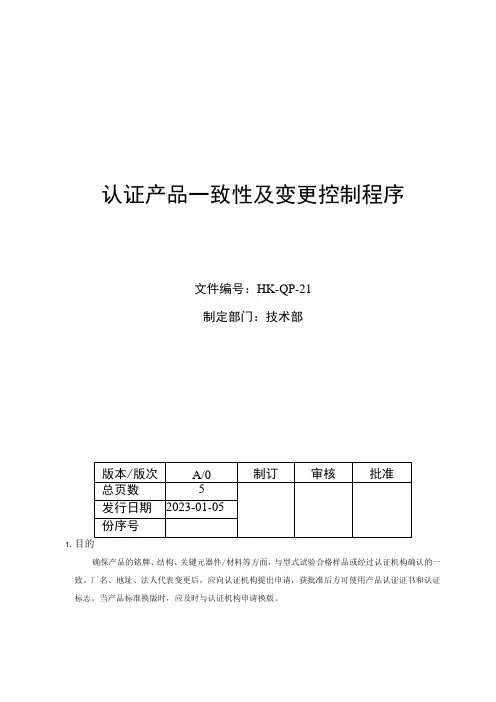 认证产品一致性及变更控制程序