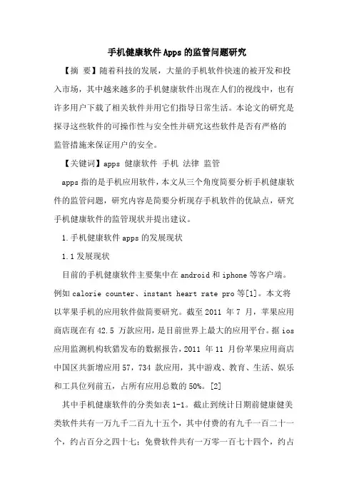 手机健康软件Apps的监管问题研究