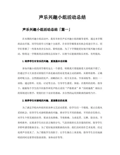 声乐兴趣小组活动总结