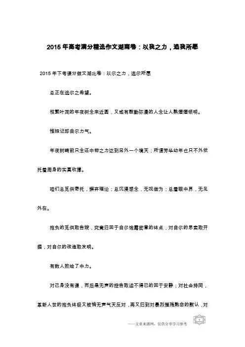 2015年高考满分精选作文湖南卷：以我之力,追我所愿