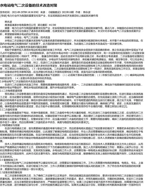 水电站电气二次设备的技术改造对策