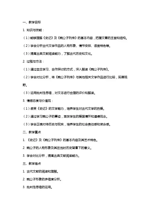 《史记》选读《魏公子列传》教案(苏教版选修) 教案教学设计