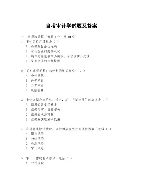 自考审计学试题及答案