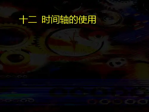 时间轴的使用