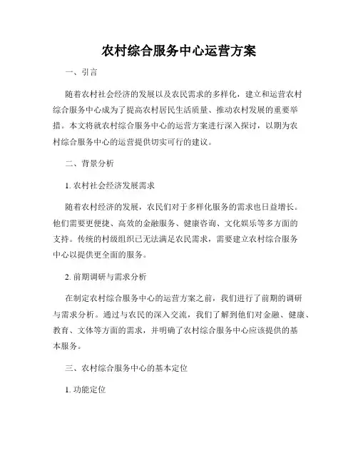 农村综合服务中心运营方案