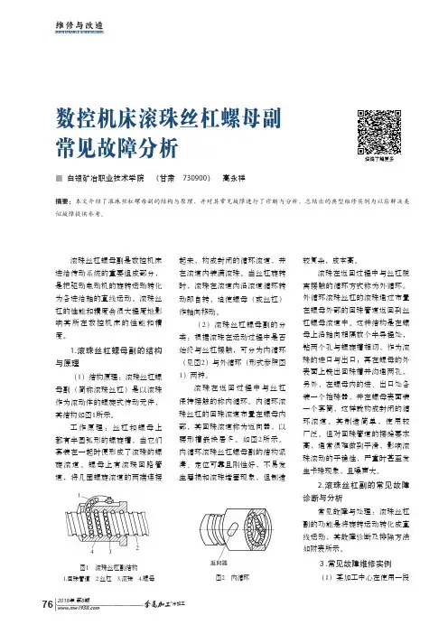 数控机床滚珠丝杠螺母副常见故障分析