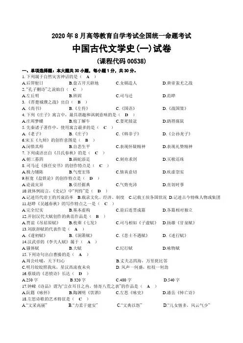 2020年08月自考00538中国古代文学史(一)试题及答案